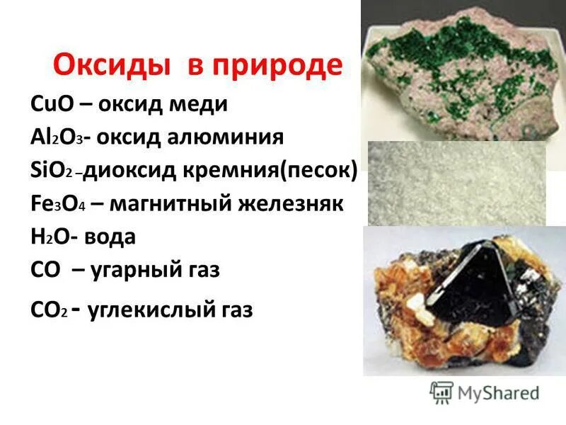 Оксиды в природе. Какие оксиды встречаются в природе. Нахождение оксидов в природе. Алюминий + оксид меди =медь +оксид алюминия.