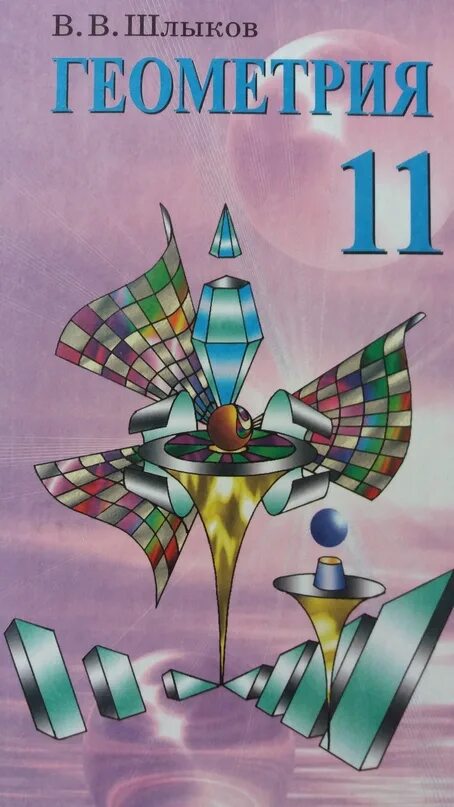 Геометрия 11 шлыков. Геометрия 11 шлыков. Лучшие задачники по стереометрии. Учебник по геометрии 2007. Шлыков стопы книга.