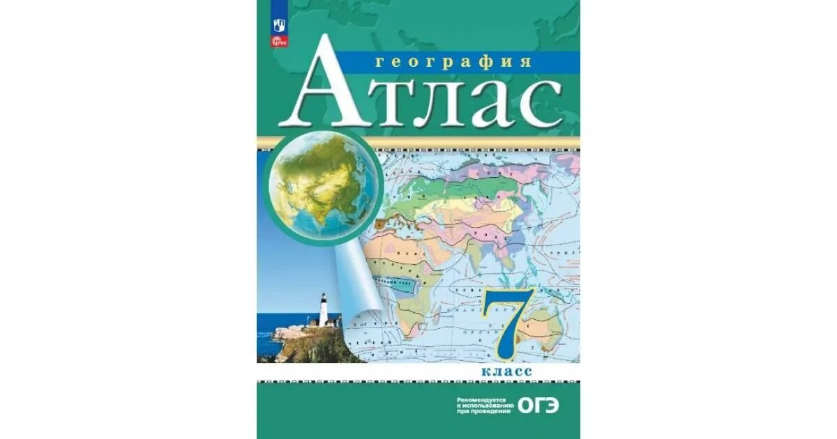 Атлас 8 класс дрофа читать. Атлас география 7. Атлас. География. 7 Класс. Атлас по географии 7 класс. Атлас 7 класс Дрофа.