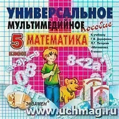 Математика универсальный многоуровневый. Математика 5 класс диск. мультимедийное пособие по математике 5 класс. диск по математике 2 класс. мутимидильное пособие по математики 5 класс.
