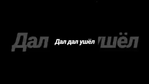 Дал дал пришел 29