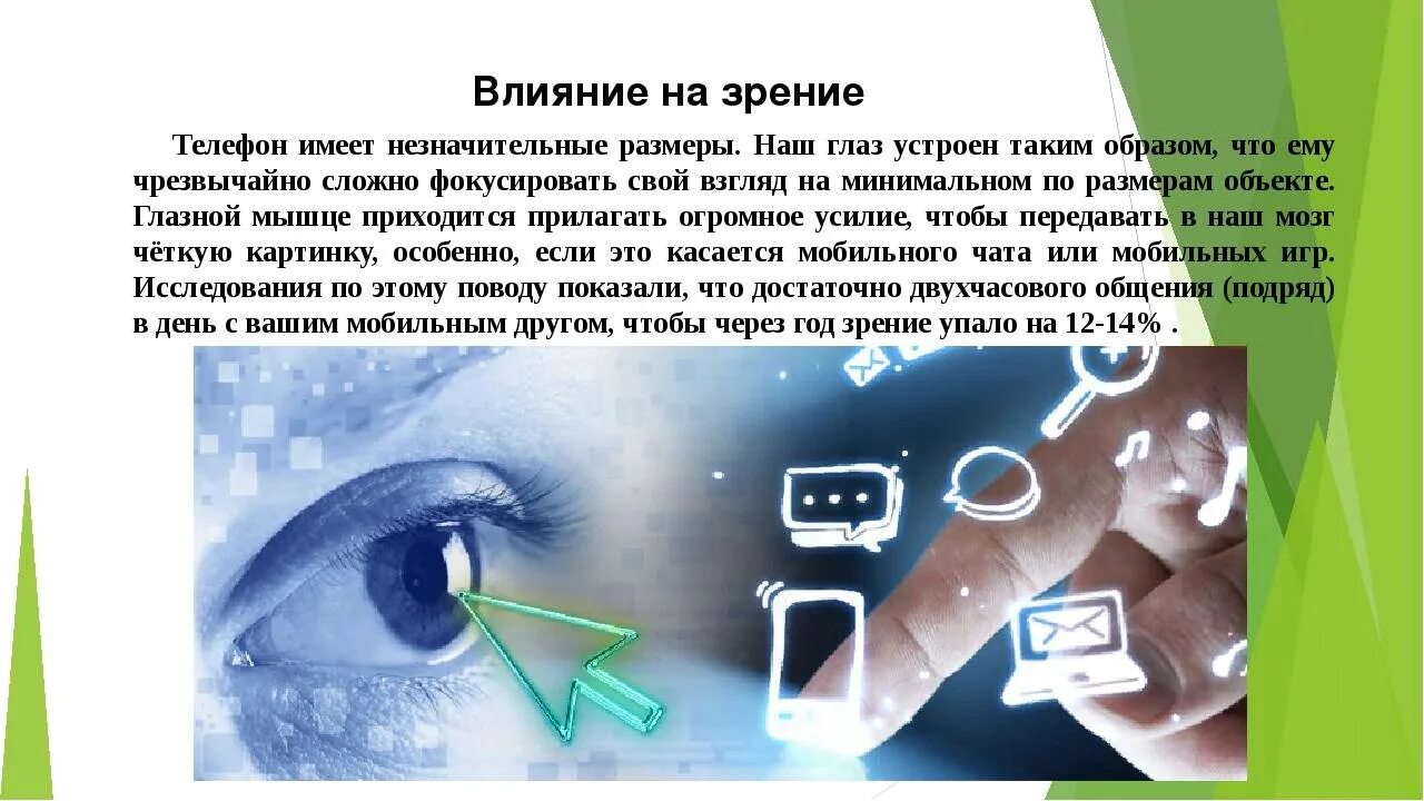 Действие глазами. Влияние на зрение. Гаджеты влияют на зрение. Влияние сотовой связи на зрение. Влияние мобильного телефона на зрение.