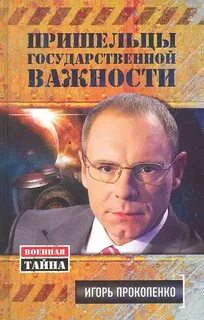 Прокопенко загадки истории