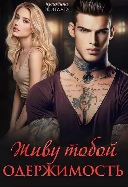Ты моя одержимость деревянкина. Кострова в. &quot;одержимый тобой&quot;. я одержим тобой картинки. покоряясь тебе читать одержимость.