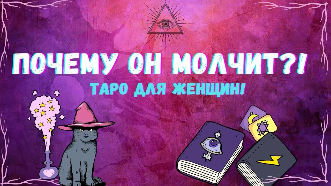 Таро почему он молчит. Реклама таро. реклама на визитке на таро. почему он молчит таро.