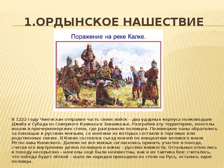 Начало ордынского владычества на руси. Ордынское Нашествие на Русь. Презентация Ордынское Нашествие. Ордынское Нашествие на Русь кратко. Ордынское Нашествие кратко.