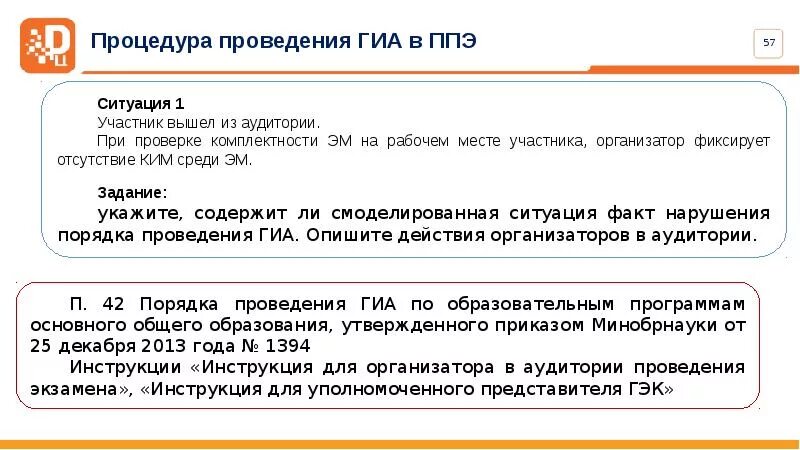 Порядок проведения ГИА В ППЭ. Gjhzljr ghjdtltybz UBF D gg". Должность в ППЭ ГИА. Организаторы ГИА.