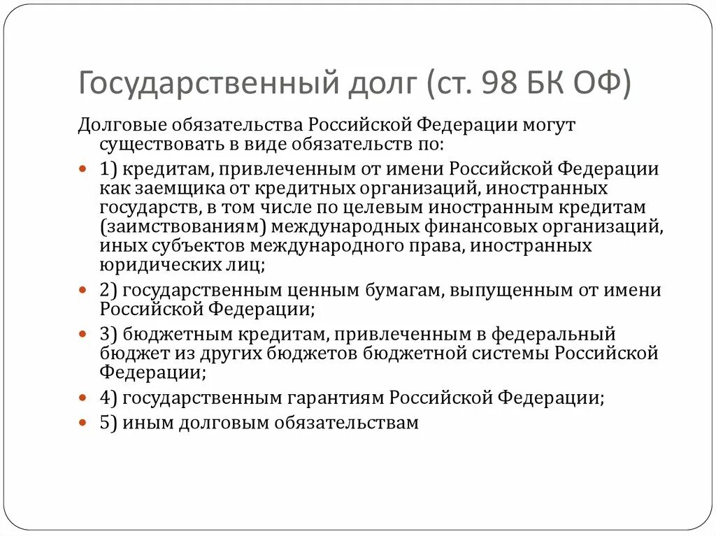 Долговые обязательства РФ. Долговые обязательства Российской Федерации. Гос долг долговые обязательства. Государственный долг субъекта РФ не может существовать в форме:. Долговые обязательства субъектов рф