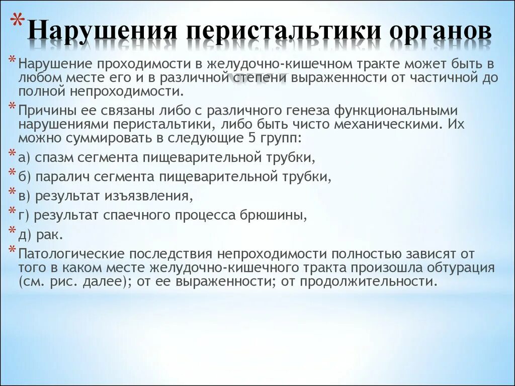 Усиленная моторика кишечника. Нарушение перистальтики кишечника. Причины нарушения перистальтики кишечника. Нарушена перистальтика кишечника. Причины нарушения моторики кишечника.