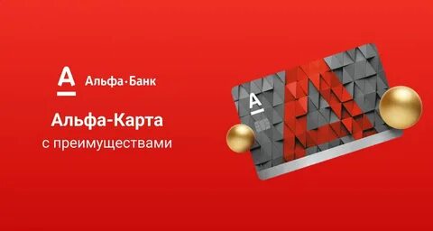 Альфа банк выгода карты