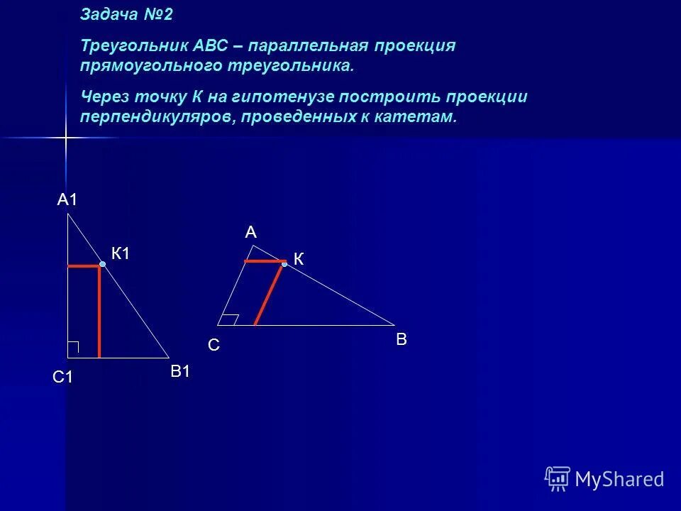 Треугольник с 2 параллельными сторонами. Проекция треугольника. проекция тупоугольника. проекция прямоугольного треугольника на плоскость. построение параллельных проекций.