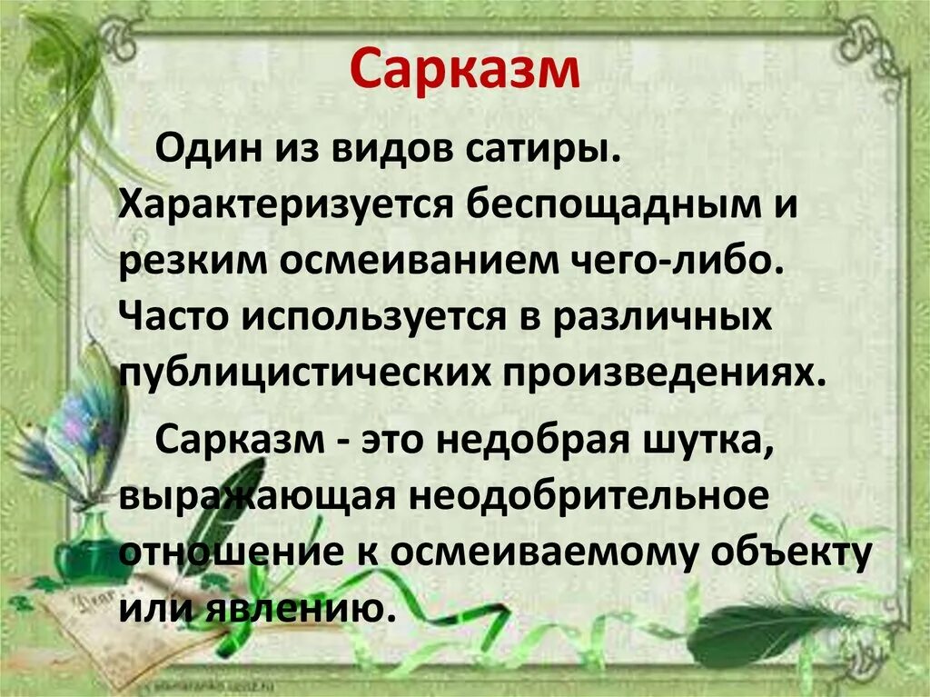 Сарказм произведения. Сарказм. Сарказм это простыми словами. Сарказм это простыми словами примеры. Сарказм это в литературе.