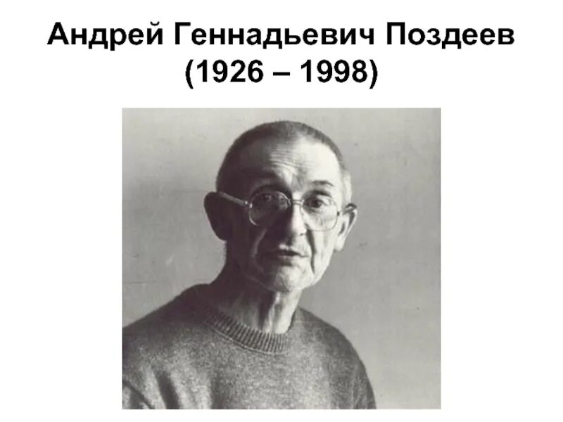 А г поздеев. Поздеев портрет.