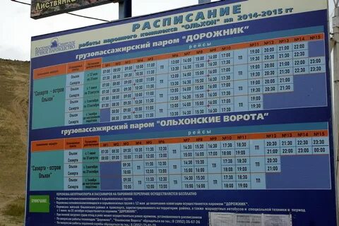 Паром ольхон расписание