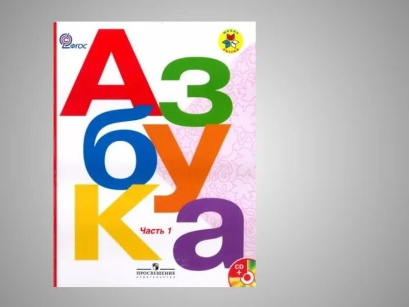 Азбука школа россии 2023 год. Азбука школа России Горецкий 1 кл. Азбука 2 часть 1 класс школа России. Азбука 1 класс 2 часть Горецкий. Азбука Горецкого 1 часть обложка.