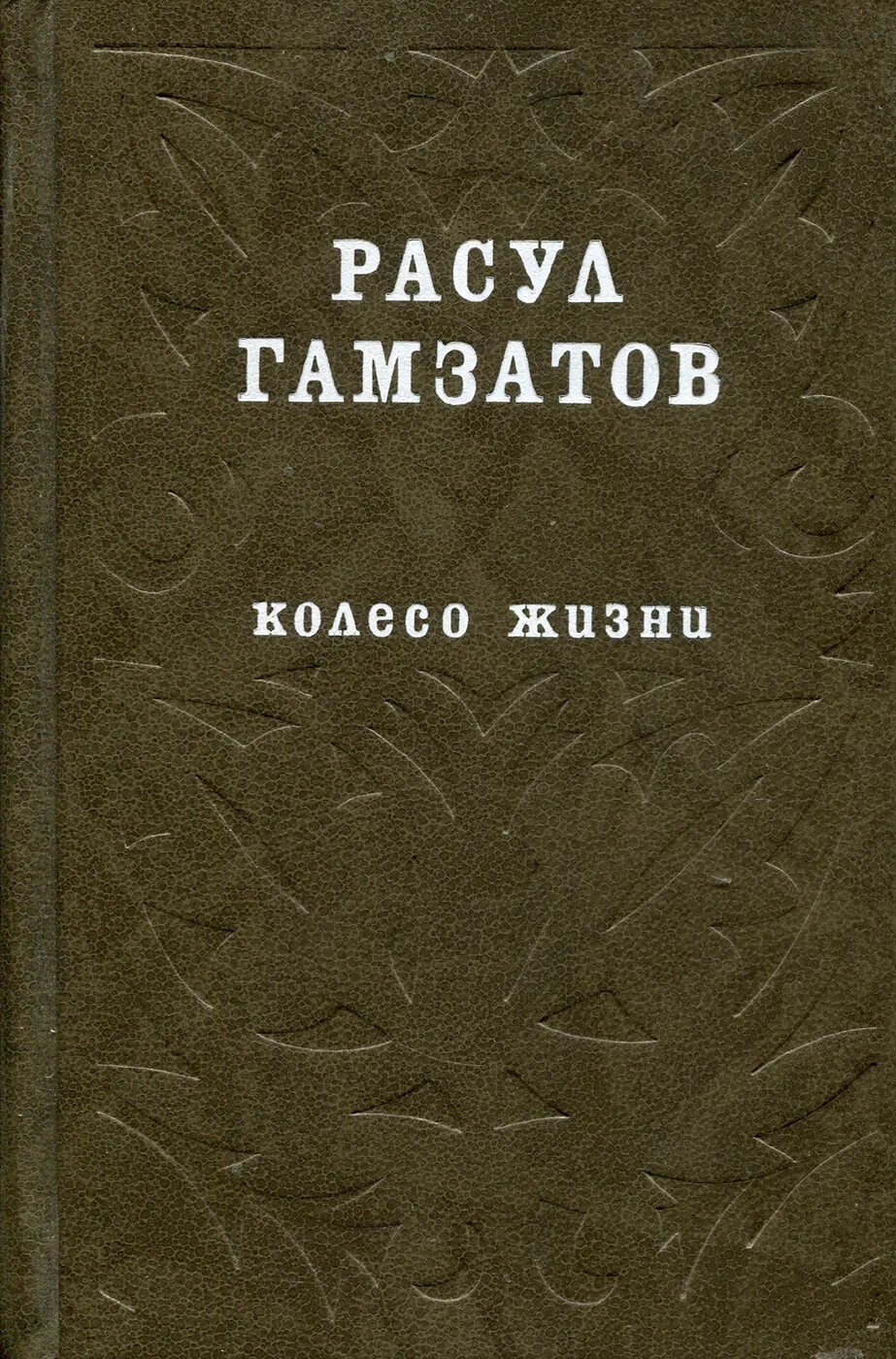 Гамзатов первые стихи. Сборник стихов Расула Гамзатова. Расула Газматович сборник стихов. Обложки книг Расула Гамзатова.