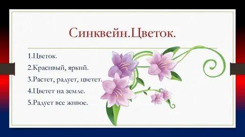 Синквейн цветок