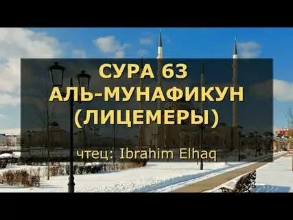 Сура 63