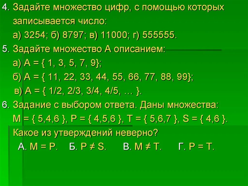 Задайте множество цифр с помощью которых записывается число. Множества чисел. Множество цифр. Запись числовых множеств.