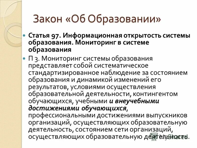 систематическое стандартизированное наблюдение за состоянием образования