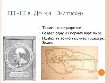 Какой ученый 1 предложил понятие географика