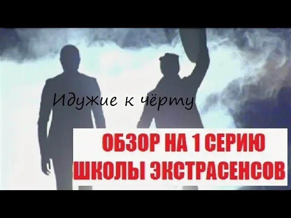 Идите к черту разоблачение. Идущие к черту битва экстрасенсов разоблачение. Идите к черту разоблачение. Фильм бориса соболева идущие к черту. Идите к черту разоблачение.