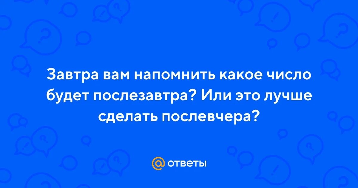 Какое будет завтра послезавтра