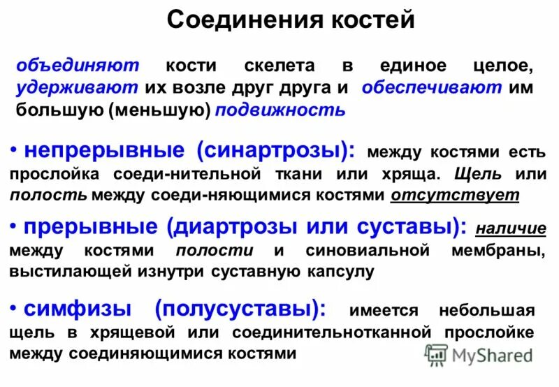 Непрерывные кости. Прерывные и непрерывные соединения костей. Прерывные и непрерывные соединения суставов. Соединение костей скелета непрерывные. Непрерывные соединения костей примеры.