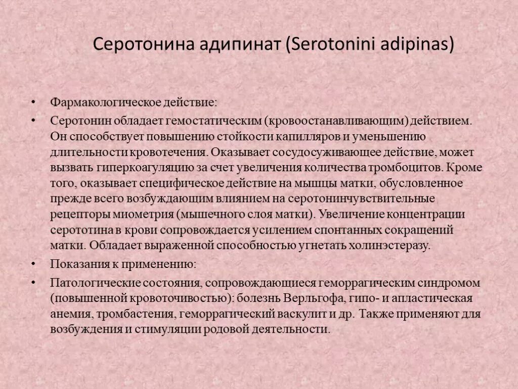 Серотонина адипинат. Серотонина адипинат механизм действия. Эффекты серотонина. Серотонина адипинат на латинском.