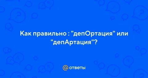 Департация или депортация как пишется