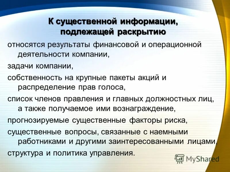 Информация подлежащая раскрытию