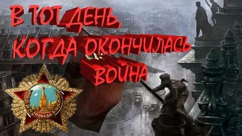 Суть времени 9 мая