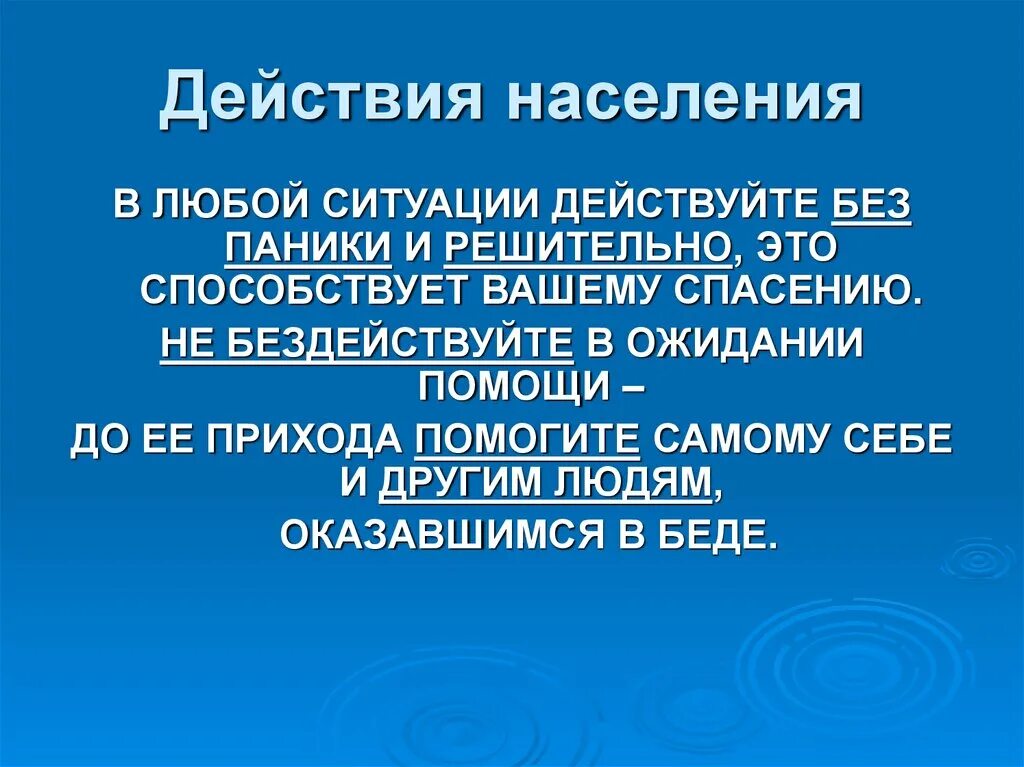 Будем действовать по ситуации. Гражданская оборона презентация. Бездействуем по ситуации.