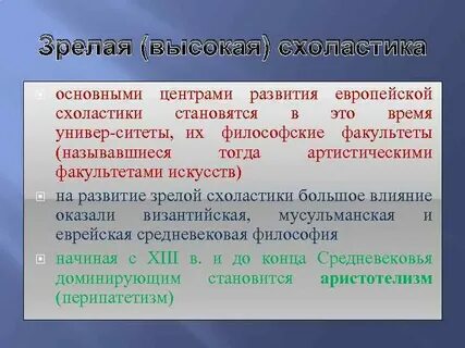 Ортодоксальная схоластика