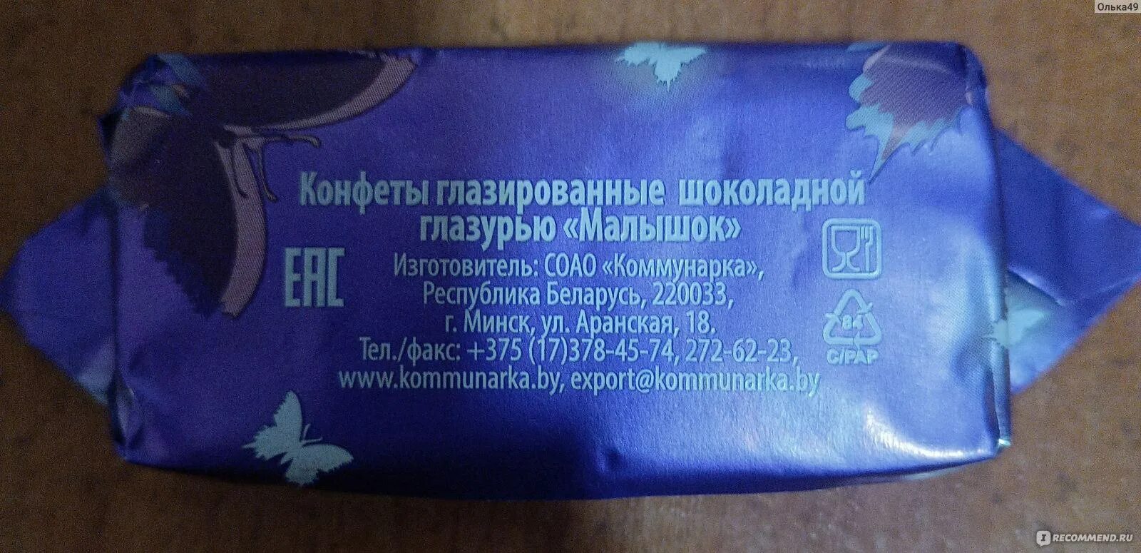 Выглядишь как конфетка. Конфеты Малышок Коммунарка. Конфеты малышки. Alex Mica конфеты. Как выглядит конфета Джангл.