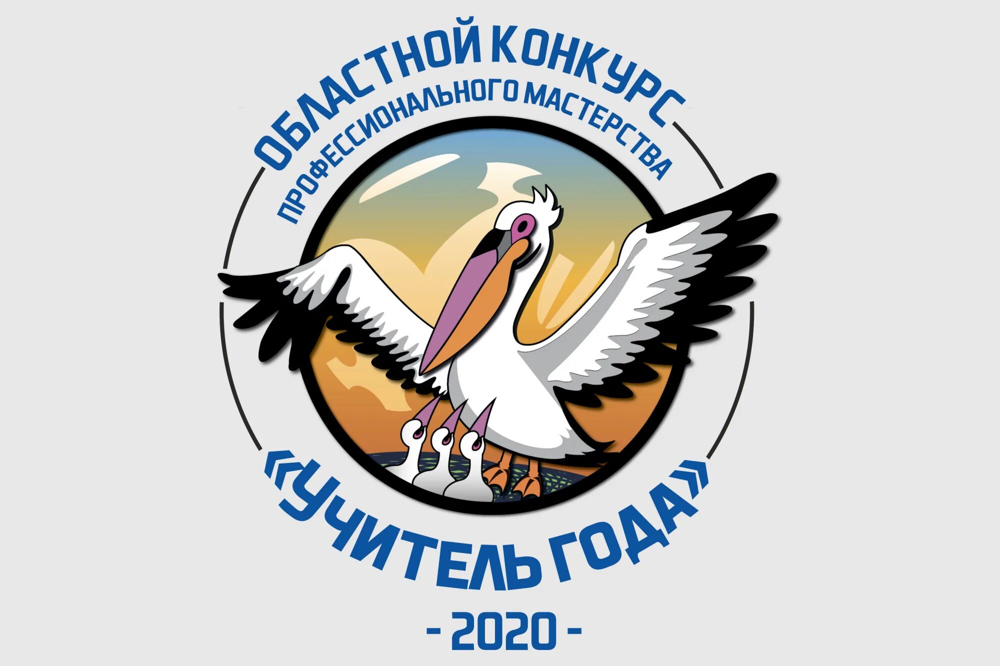 Пеликан символ конкурса учитель года. Эмблема конкурса учитель года. Пеликан учитель года эмблема. Мой конкурс учитель года. Презентация на конкурс учитель года.
