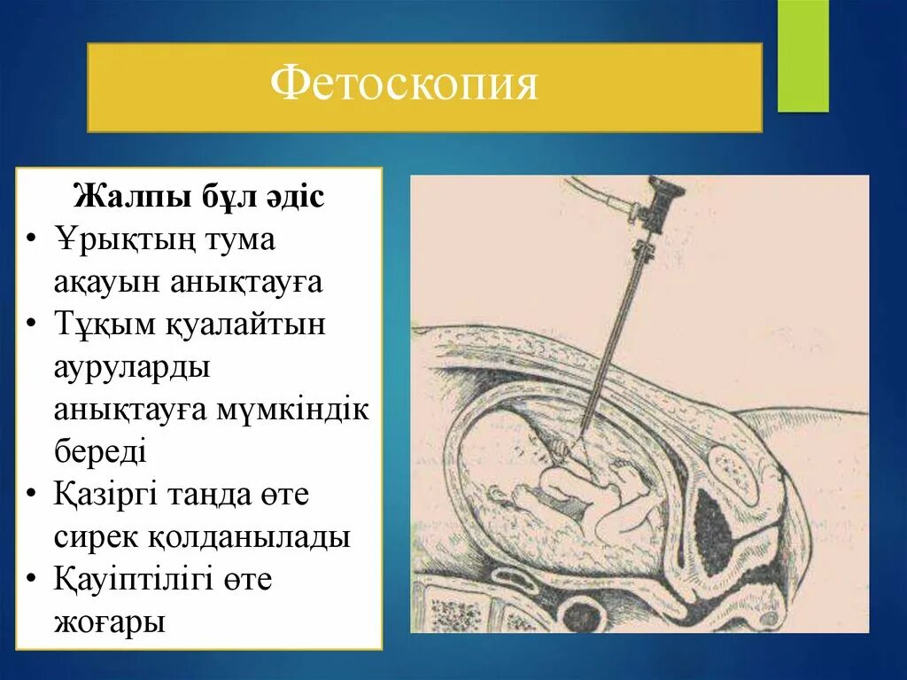 Фетоскопия (амниоскопия). Фетоскопия материал для исследования. Фетоскопия инвазивный метод.