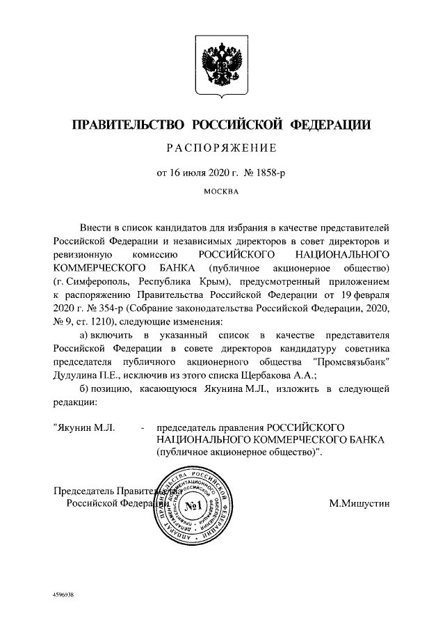 Постановления правительства российской федерации новые. Распоряжение правительства Российской Федерации 1887-р. Поручения правительства Российской Федерации от 16.03.2020 № мм-п9-1861. Приказ правительства РФ. Распоряжение правительства РФ от 22.11.2021 1019.