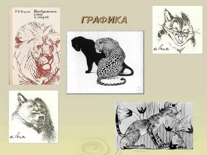 Передаем характер животного в рисунке 2 класс