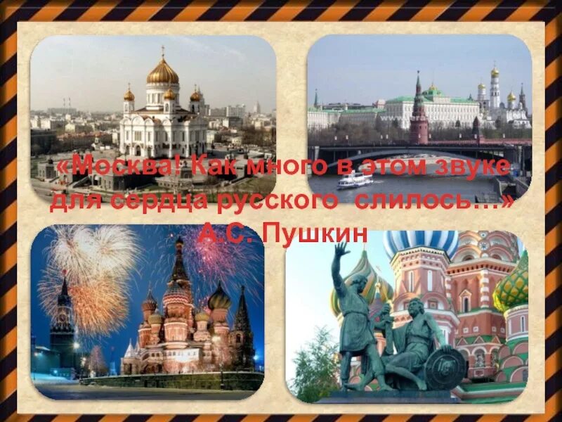 Москва как много в этом звуке пушкин. Москва как много в этом звуке. москва как много в этом звуке для сердца русского слилось. картины на тему москва как много в этом звуке.