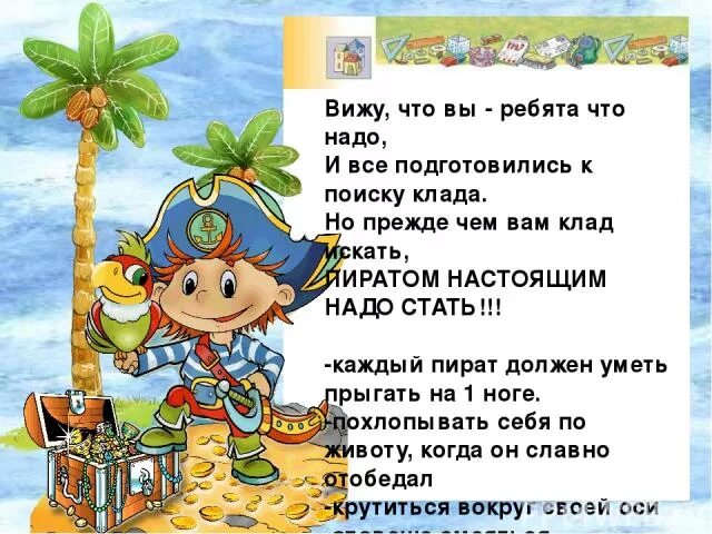 Загадка ответ пират. Кричалка пиратов для детей. девиз пиратов. пиратские кричалки для детей. девиз пиратов для детей.