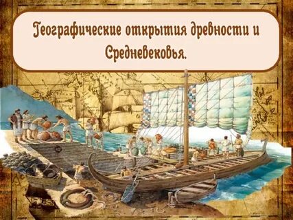 География в эпоху средневековья 5 класс презентация