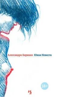Алессандро барикко книги
