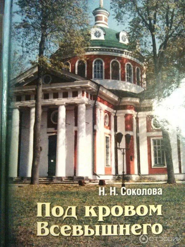 Под кровом твоим. Книга под покровом всевышнего.