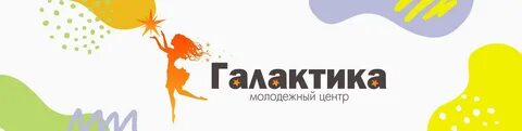 Молодежная галактика