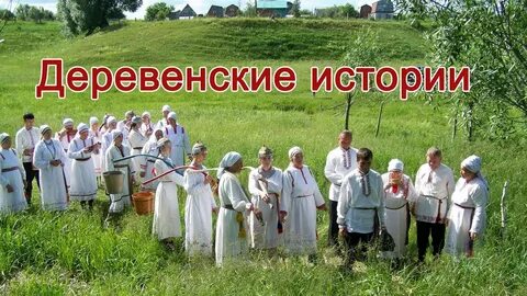 Презентация истории деревни