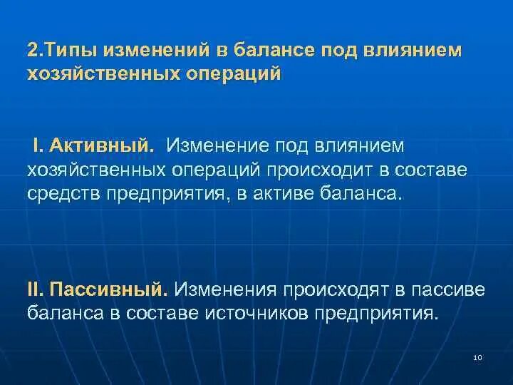 1 тип изменения в балансе. Изменения в балансе под влиянием хозяйственных операций. Виды изменений в балансе под влиянием хозяйственных операций. Типы изменения баланса. Изменения в балансе под влиянием хозяйственных операций примеры.