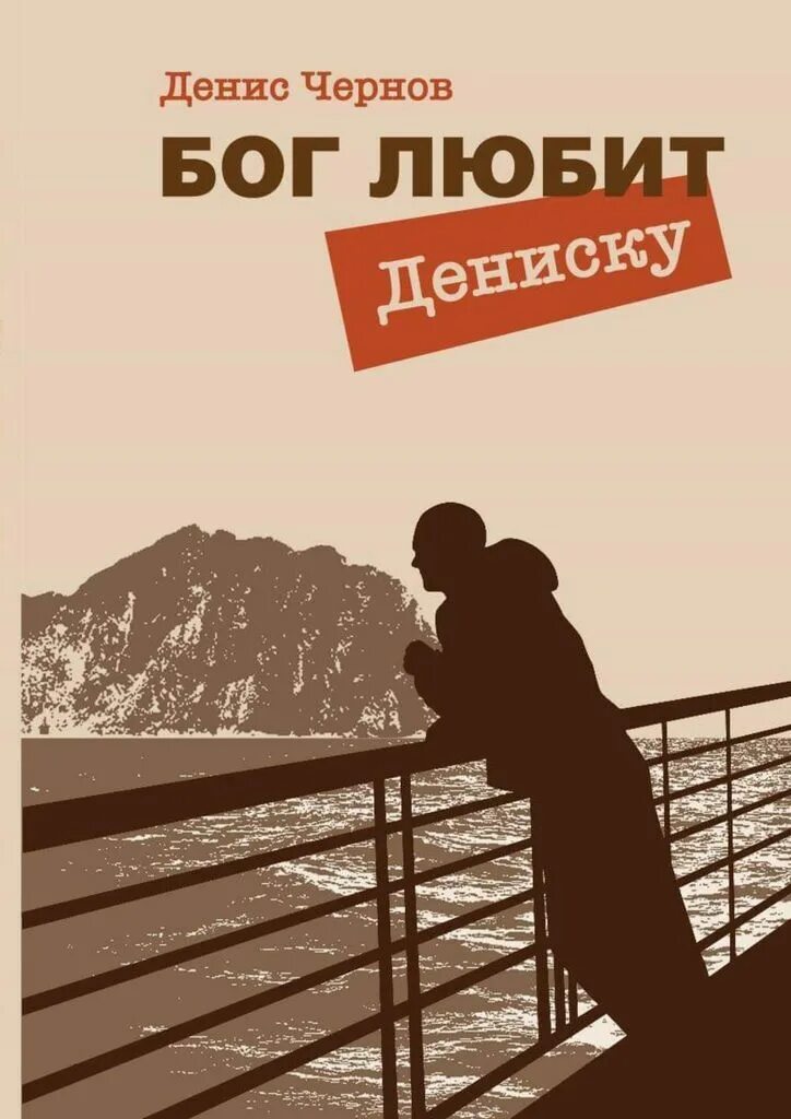 Книга любящей бога. Бог любит дениску. денис чернов бог любит дениску. книга денис чернов. денис чернов писатель из корсакова.