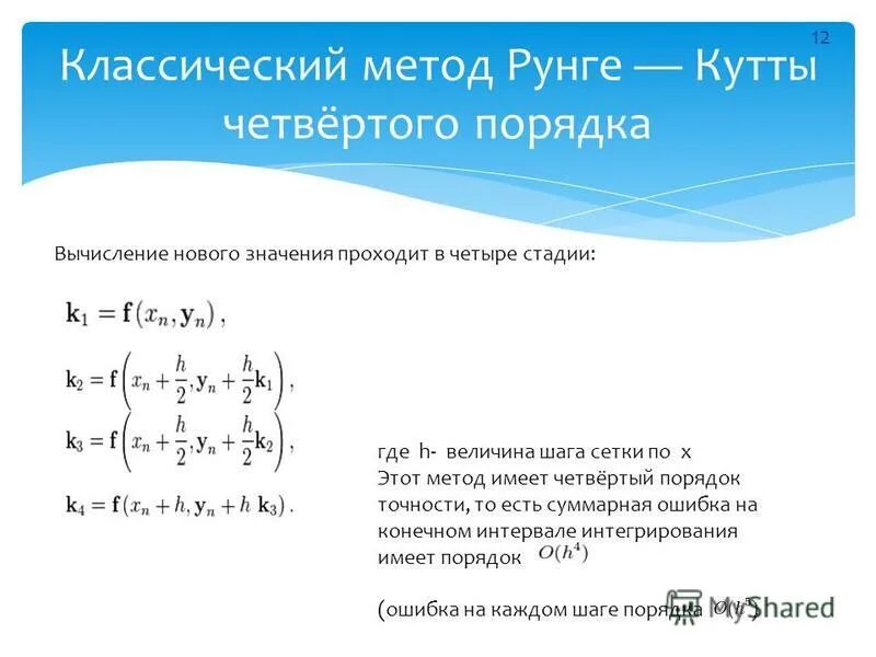 рунге кутты 4 го порядка. метод рунге кутта формула. рунге кутты 4 го порядка. рунге кутты 4 го порядка. метод рунге-кутта 4 порядка для системы дифференциальных уравнений.