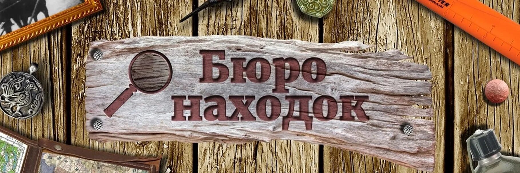 Бюро находок. Бюро находок картинки. Бюро находок вывеска. Стол находок.